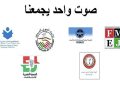 Un large front de 35 organisations professionnelles et d’instances des DH à la veille de protestations par des manifestations et des sit-in, au niveau central et régional